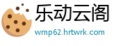 乐动云阁